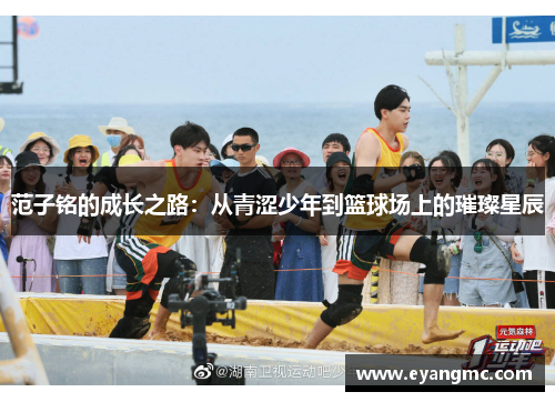 范子铭的成长之路：从青涩少年到篮球场上的璀璨星辰