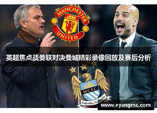 英超焦点战曼联对决曼城精彩录像回放及赛后分析