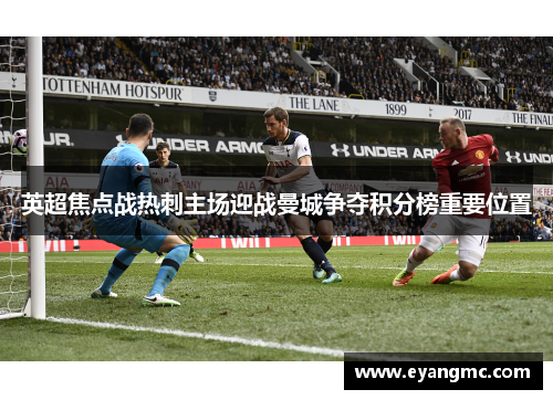 英超焦点战热刺主场迎战曼城争夺积分榜重要位置