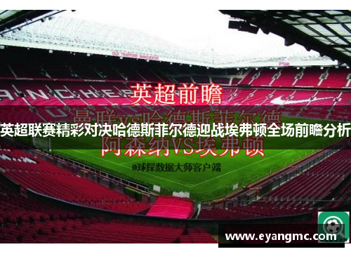 英超联赛精彩对决哈德斯菲尔德迎战埃弗顿全场前瞻分析