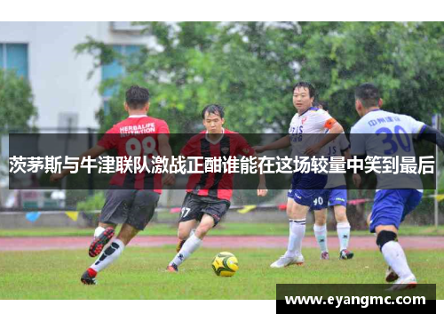 茨茅斯与牛津联队激战正酣谁能在这场较量中笑到最后