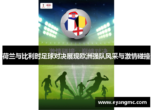 荷兰与比利时足球对决展现欧洲强队风采与激情碰撞