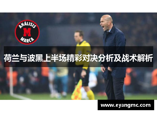 荷兰与波黑上半场精彩对决分析及战术解析