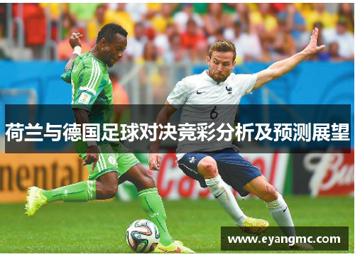 荷兰与德国足球对决竞彩分析及预测展望