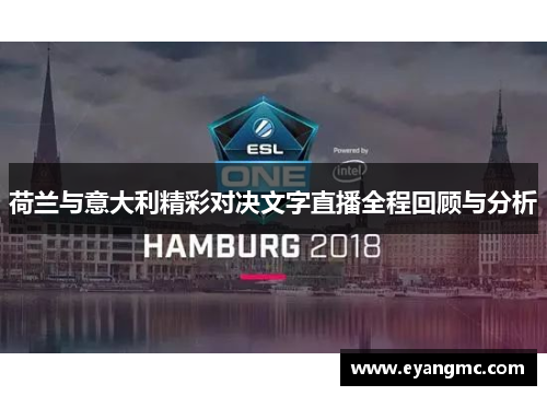 荷兰与意大利精彩对决文字直播全程回顾与分析