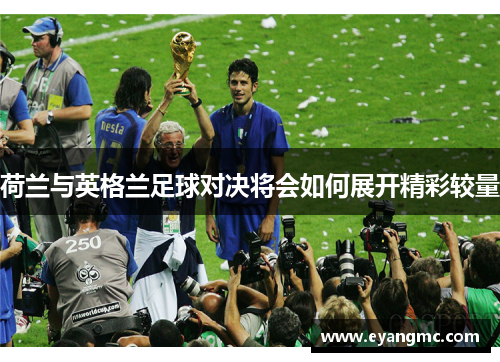 荷兰与英格兰足球对决将会如何展开精彩较量