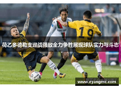 荷乙多德勒支迎战强敌全力争胜展现球队实力与斗志