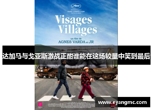 达加马与戈亚斯激战正酣谁能在这场较量中笑到最后