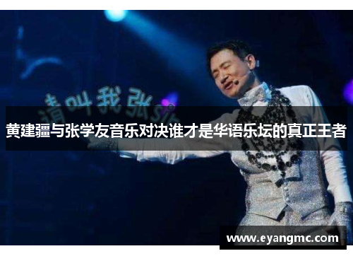 黄建疆与张学友音乐对决谁才是华语乐坛的真正王者