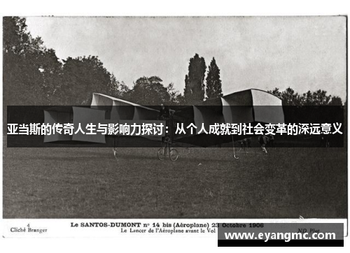 亚当斯的传奇人生与影响力探讨：从个人成就到社会变革的深远意义