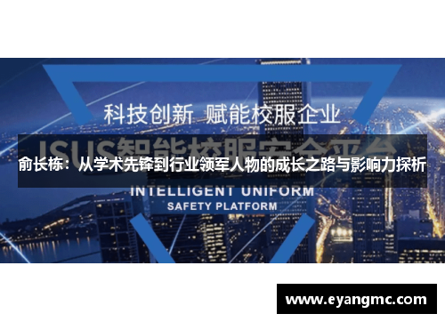 俞长栋：从学术先锋到行业领军人物的成长之路与影响力探析