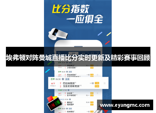 埃弗顿对阵曼城直播比分实时更新及精彩赛事回顾