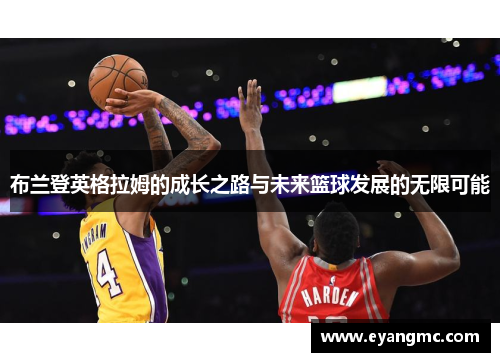 布兰登英格拉姆的成长之路与未来篮球发展的无限可能
