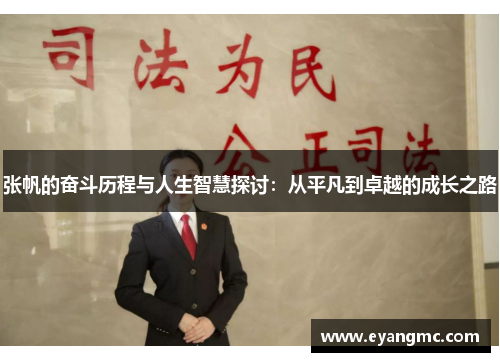 张帆的奋斗历程与人生智慧探讨：从平凡到卓越的成长之路