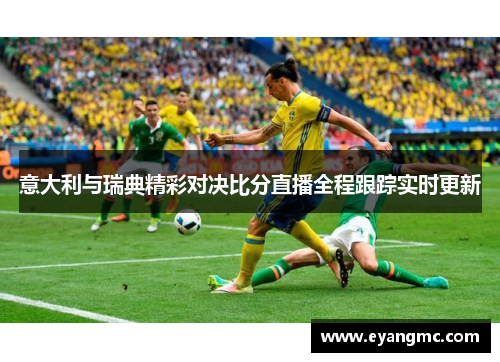 意大利与瑞典精彩对决比分直播全程跟踪实时更新