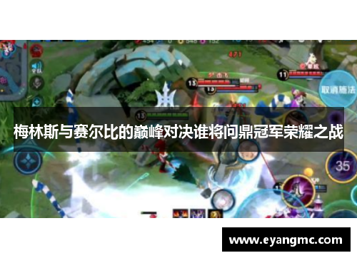 梅林斯与赛尔比的巅峰对决谁将问鼎冠军荣耀之战