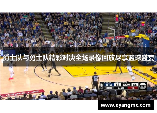 爵士队与勇士队精彩对决全场录像回放尽享篮球盛宴