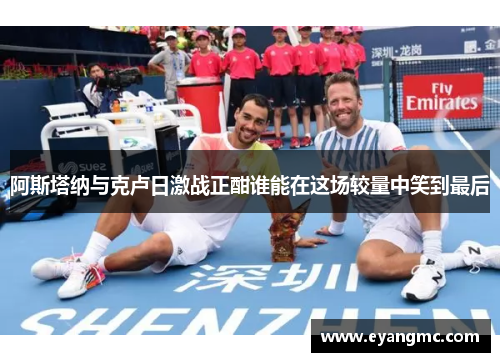 阿斯塔纳与克卢日激战正酣谁能在这场较量中笑到最后