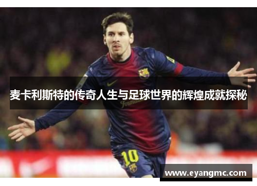 麦卡利斯特的传奇人生与足球世界的辉煌成就探秘