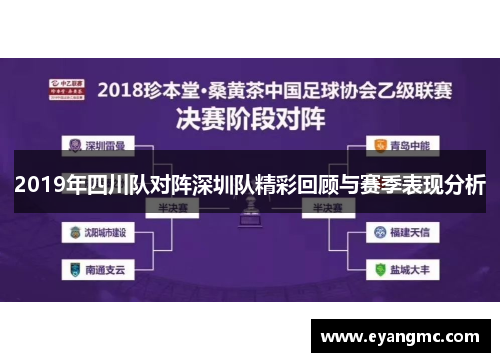 2019年四川队对阵深圳队精彩回顾与赛季表现分析