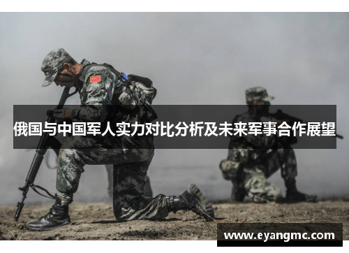 俄国与中国军人实力对比分析及未来军事合作展望