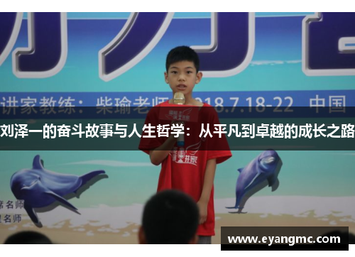 刘泽一的奋斗故事与人生哲学：从平凡到卓越的成长之路