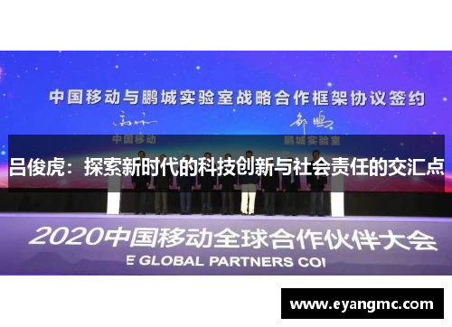 吕俊虎：探索新时代的科技创新与社会责任的交汇点