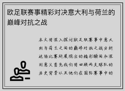欧足联赛事精彩对决意大利与荷兰的巅峰对抗之战