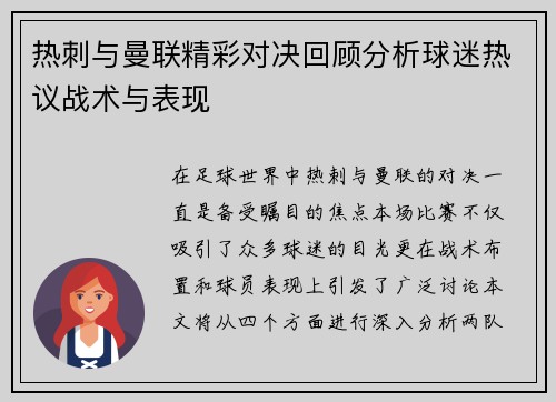 热刺与曼联精彩对决回顾分析球迷热议战术与表现