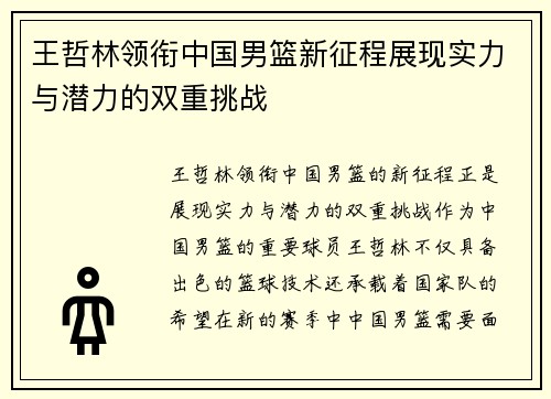 王哲林领衔中国男篮新征程展现实力与潜力的双重挑战