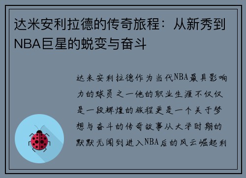 达米安利拉德的传奇旅程：从新秀到NBA巨星的蜕变与奋斗
