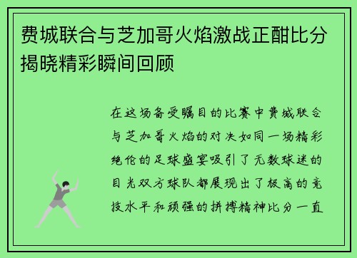 费城联合与芝加哥火焰激战正酣比分揭晓精彩瞬间回顾
