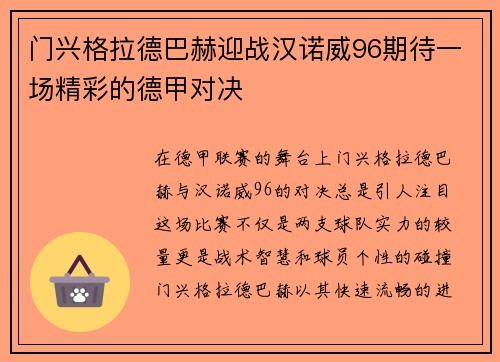 门兴格拉德巴赫迎战汉诺威96期待一场精彩的德甲对决