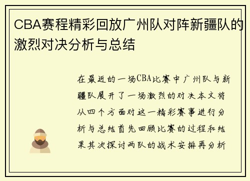 CBA赛程精彩回放广州队对阵新疆队的激烈对决分析与总结