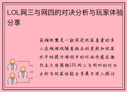 LOL网三与网四的对决分析与玩家体验分享