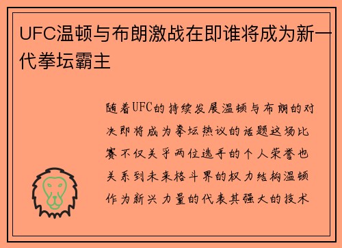 UFC温顿与布朗激战在即谁将成为新一代拳坛霸主