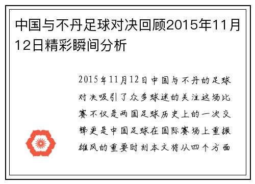 中国与不丹足球对决回顾2015年11月12日精彩瞬间分析