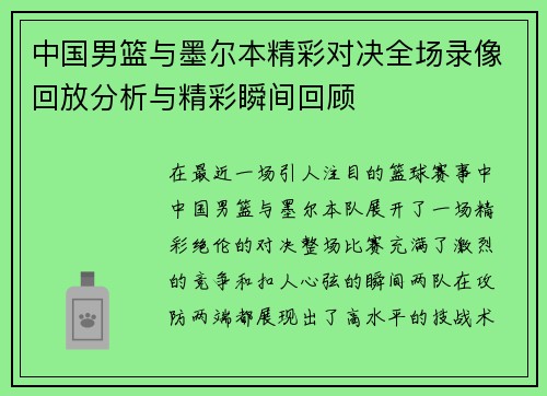 中国男篮与墨尔本精彩对决全场录像回放分析与精彩瞬间回顾