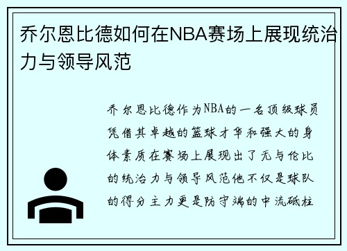 乔尔恩比德如何在NBA赛场上展现统治力与领导风范