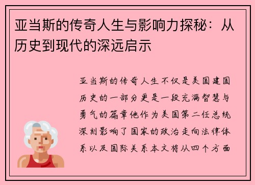 亚当斯的传奇人生与影响力探秘：从历史到现代的深远启示