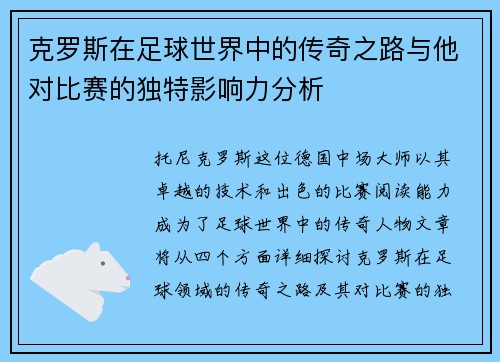 克罗斯在足球世界中的传奇之路与他对比赛的独特影响力分析