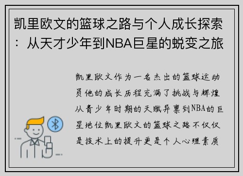 凯里欧文的篮球之路与个人成长探索：从天才少年到NBA巨星的蜕变之旅