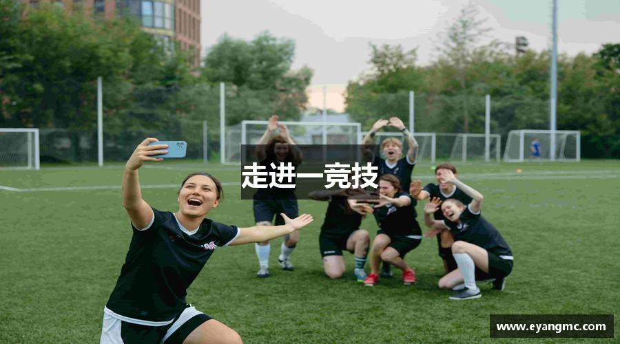 走进一竞技